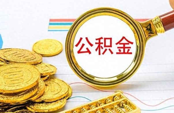 绥化离职后怎么将公积金的钱取出来（离职后如何把公积金的钱取出来）